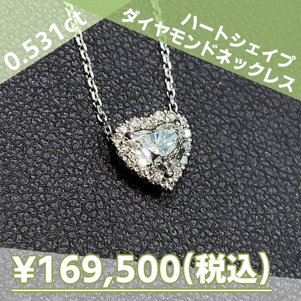 0.531ctハートシェイプダイヤモンドネックレス | 日本最大級の品揃えを 